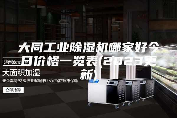 大同工业除湿机哪家好今日价格一览表(2023更新)