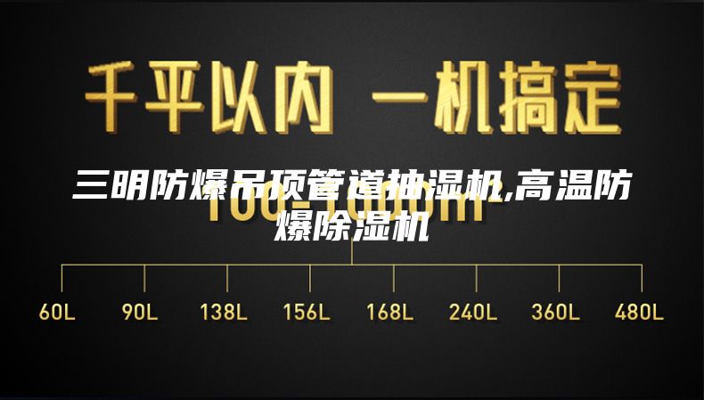 三明防爆吊顶管道抽湿机,高温防爆除湿机
