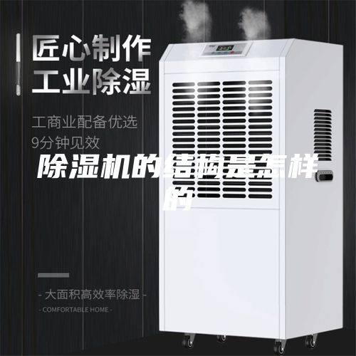 除湿机的结构是怎样的