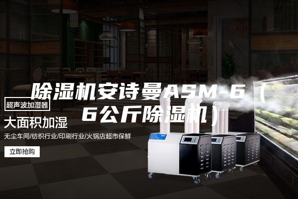 除湿机安诗曼ASM-6（6公斤除湿机）