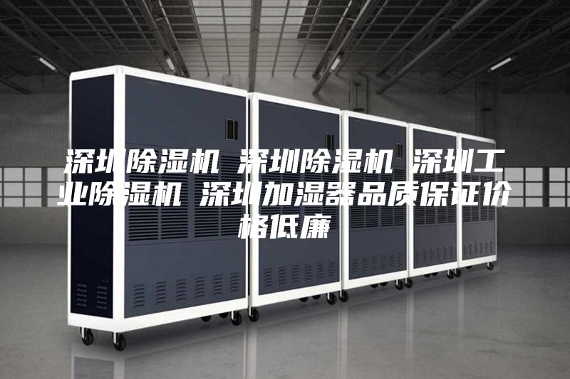深圳除湿机☆深圳除湿机☆深圳工业除湿机☆深圳加湿器品质保证价格低廉
