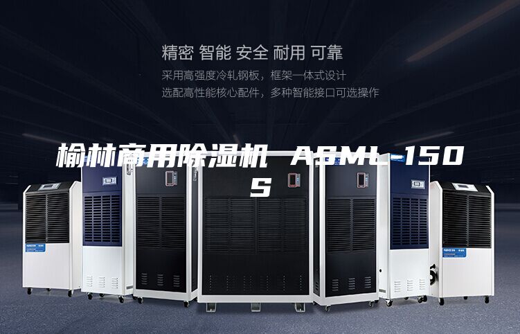 榆林商用除湿机 ASML-150S