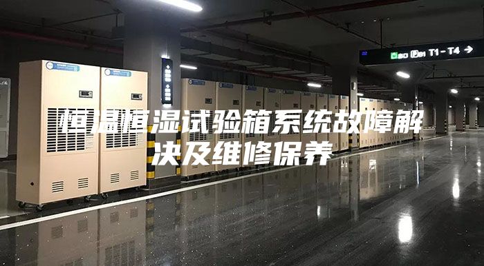 恒温恒湿试验箱系统故障解决及维修保养