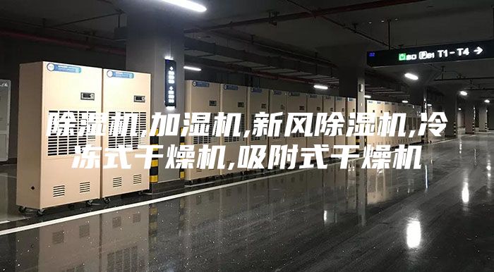 除湿机,加湿机,新风除湿机,冷冻式干燥机,吸附式干燥机