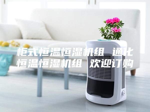 柜式恒温恒湿机组 通化恒温恒湿机组 欢迎订购