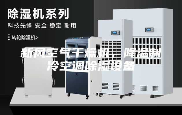 新风空气干燥机，降温制冷空调除湿设备
