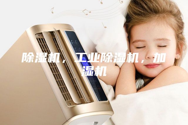 除湿机，工业除湿机，加湿机