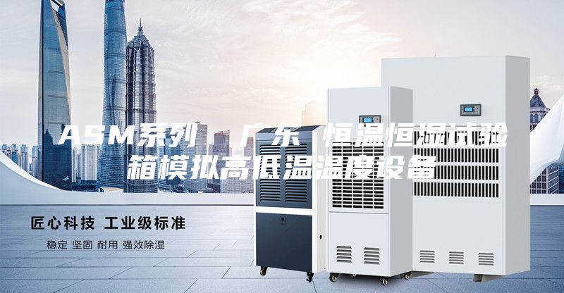 ASM系列  广东 恒温恒湿试验箱模拟高低温温度设备