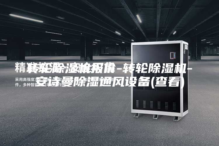 转轮除湿机报价-转轮除湿机-安诗曼除湿通风设备(查看)
