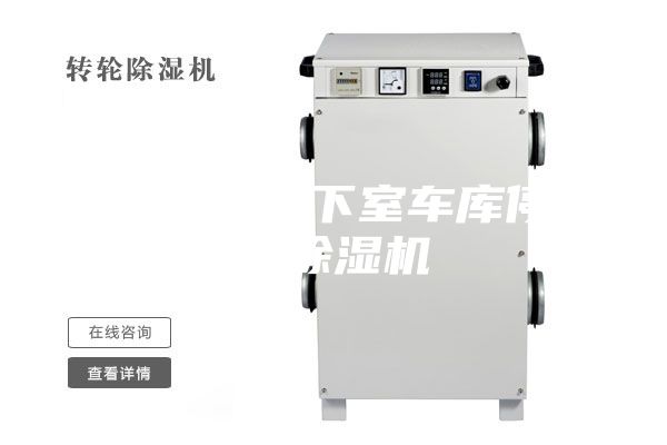 呼和浩特地下室车库停车场除湿机