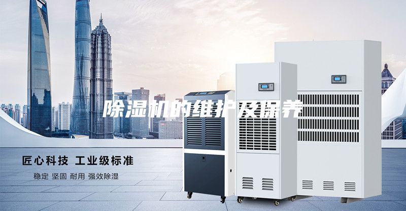 除湿机的维护及保养