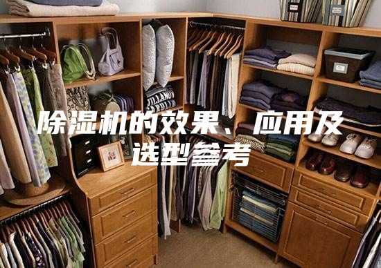 除湿机的效果、应用及选型参考