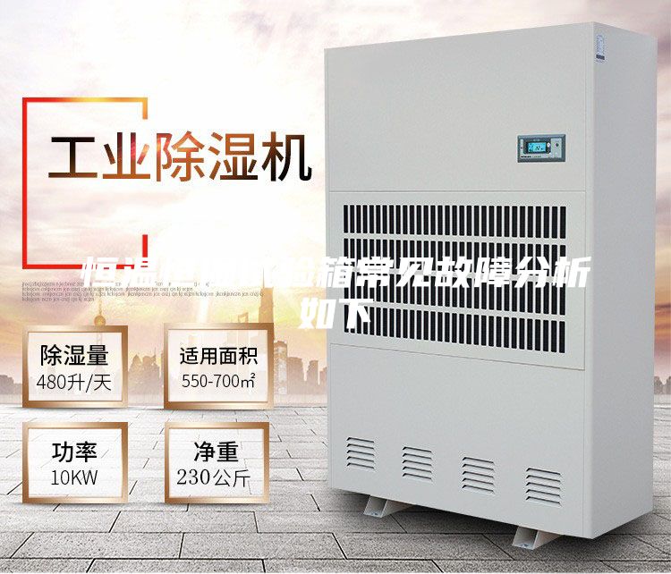 恒温恒湿试验箱常见故障分析如下