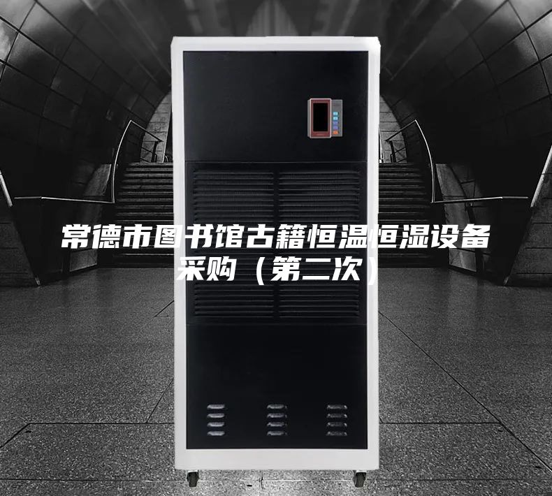 常德市图书馆古籍恒温恒湿设备采购（第二次）