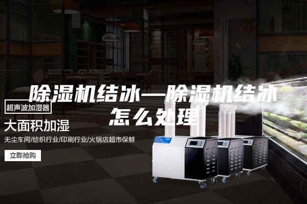 除湿机结冰—除湿机结冰怎么处理