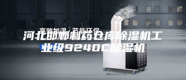 河北邯郸制药仓库除湿机工业级9240C除湿机