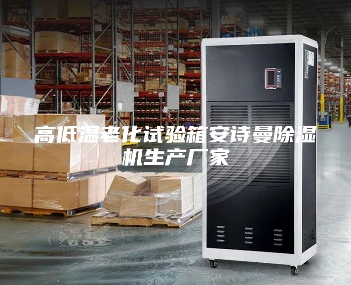 高低温老化试验箱安诗曼除湿机生产厂家