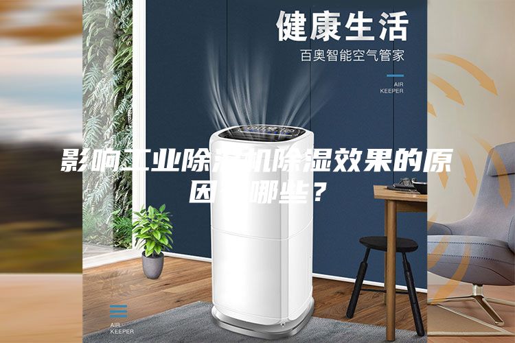 影响工业除湿机除湿效果的原因有哪些？