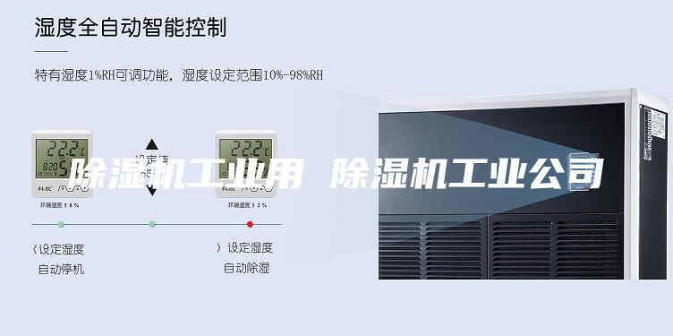 除湿机工业用 除湿机工业公司
