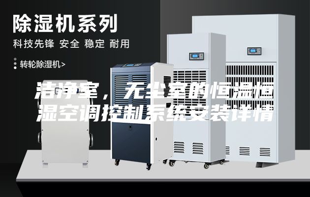 洁净室，无尘室的恒温恒湿空调控制系统安装详情