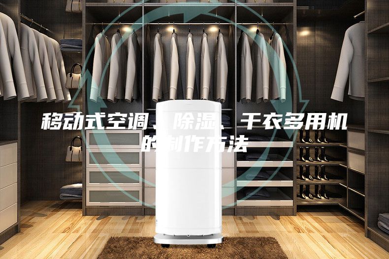 移动式空调、除湿、干衣多用机的制作方法