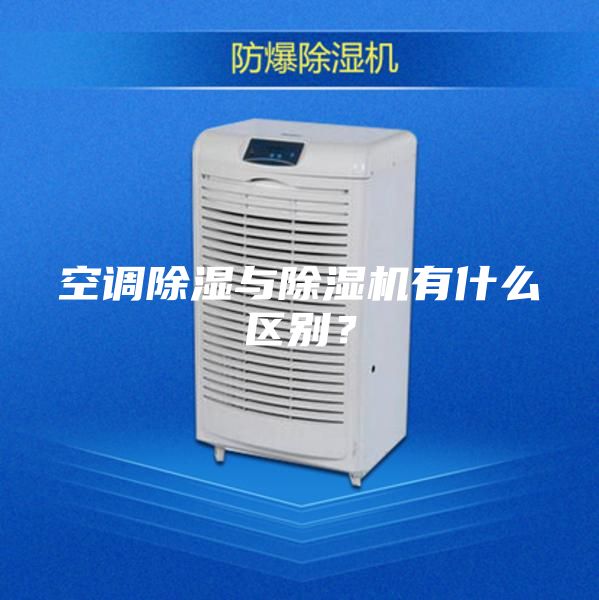 空调除湿与除湿机有什么区别？