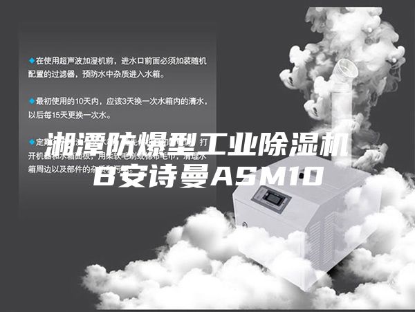 湘潭防爆型工业除湿机 B安诗曼ASM10