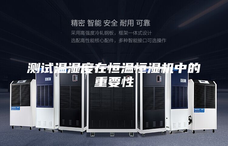 测试温湿度在恒温恒湿机中的重要性