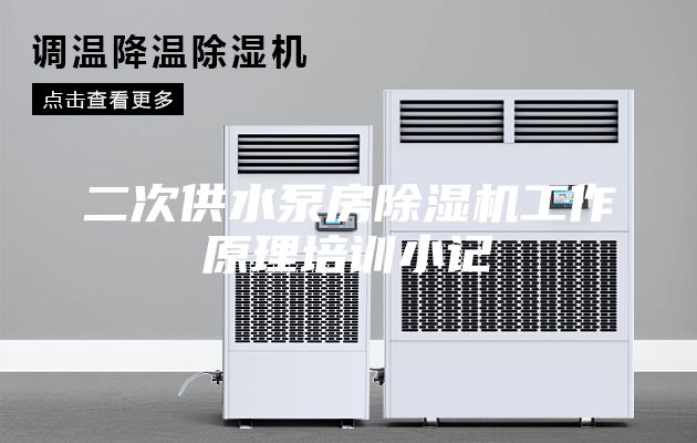 二次供水泵房除湿机工作原理培训小记