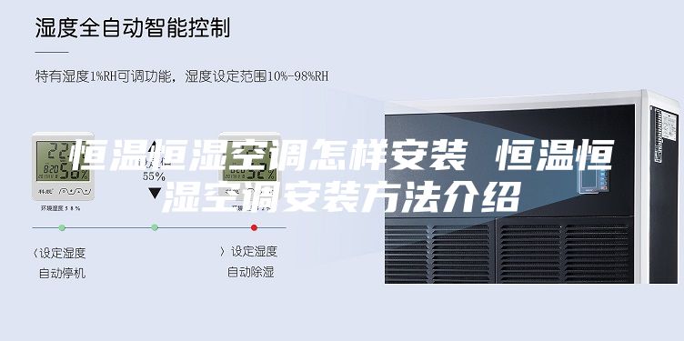 恒温恒湿空调怎样安装 恒温恒湿空调安装方法介绍