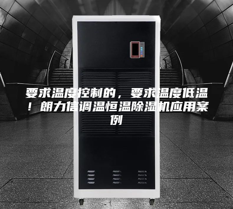 要求温度控制的，要求温度低温！朗力信调温恒温除湿机应用案例