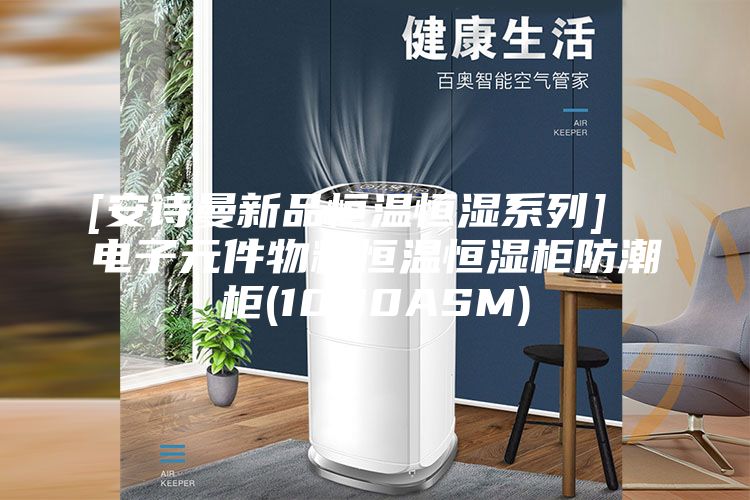 [安诗曼新品恒温恒湿系列]  电子元件物料恒温恒湿柜防潮柜(1000ASM)