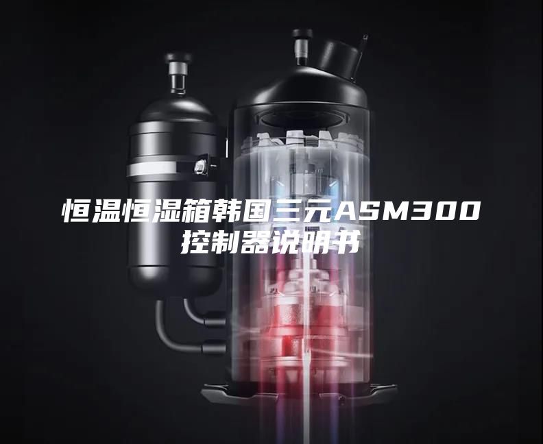 恒温恒湿箱韩国三元ASM300控制器说明书