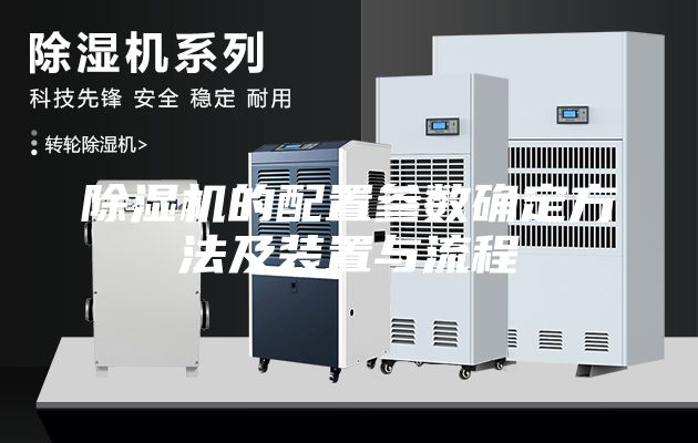 除湿机的配置参数确定方法及装置与流程