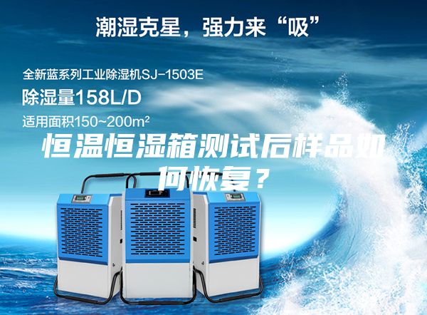 恒温恒湿箱测试后样品如何恢复？