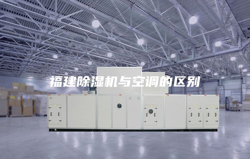 福建除湿机与空调的区别