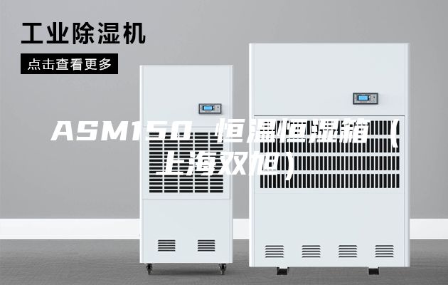 ASM150 恒温恒湿箱（上海双旭）