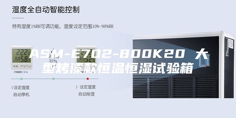 ASM-E702-800K20 大型烤漆款恒温恒湿试验箱