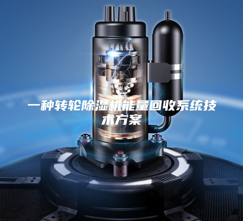 一种转轮除湿机能量回收系统技术方案