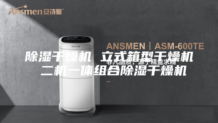 除湿干燥机 立式箱型干燥机 二机一体组合除湿干燥机