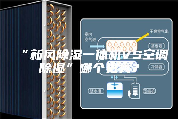 “新风除湿一体机VS空调除湿”哪个更秀？