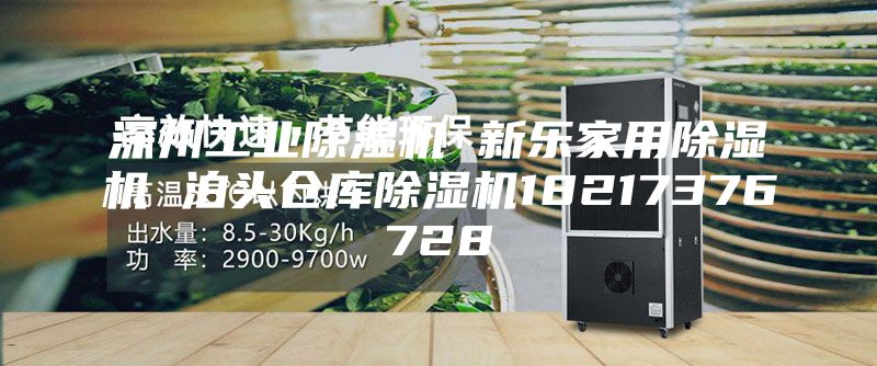 深州工业除湿机 新乐家用除湿机 泊头仓库除湿机18217376728