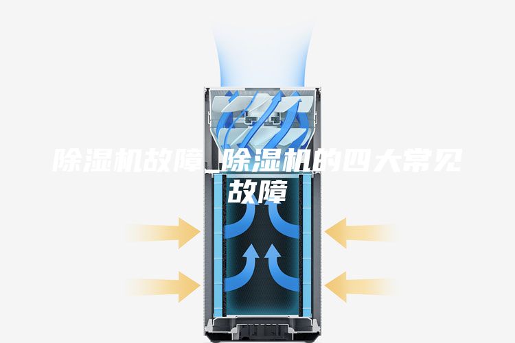 除湿机故障_除湿机的四大常见故障