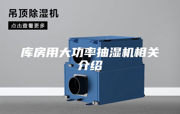 库房用大功率抽湿机相关介绍
