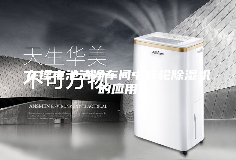 在锂电池洁净车间中转轮除湿机的应用