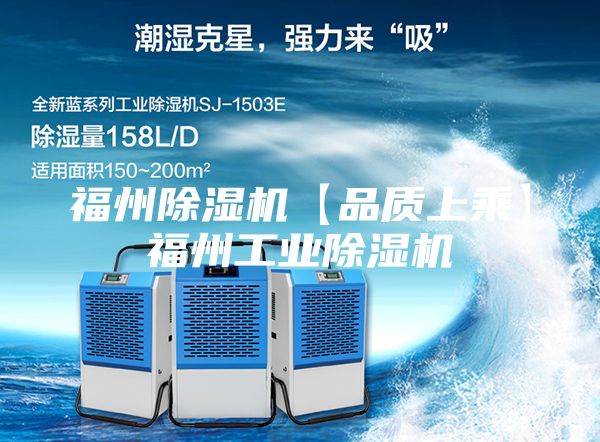 福州除湿机【品质上乘】福州工业除湿机