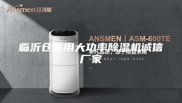 临沂仓库用大功率除湿机诚信厂家