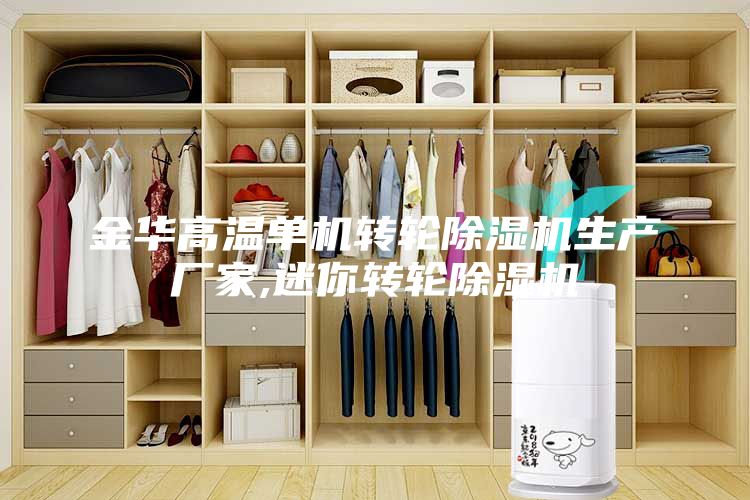 金华高温单机转轮除湿机生产厂家,迷你转轮除湿机