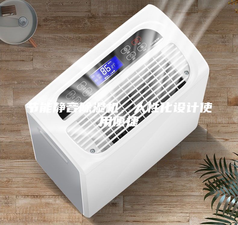 节能静音除湿机，人性化设计使用便捷