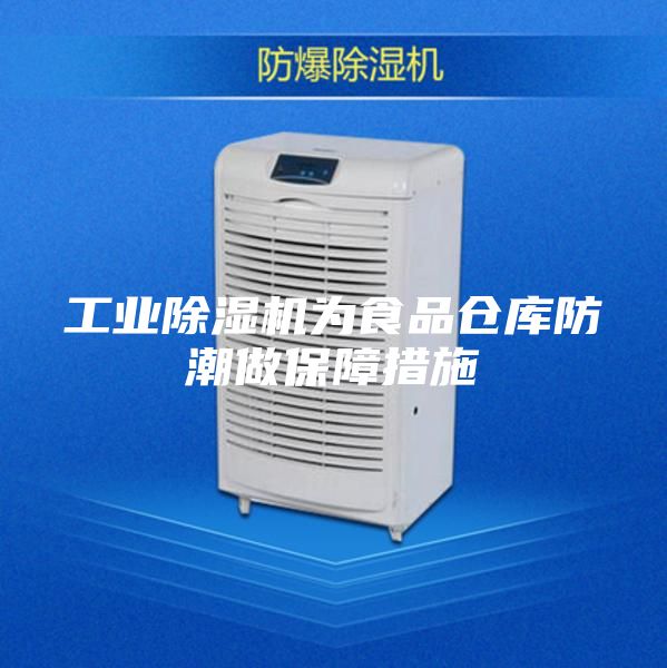 工业除湿机为食品仓库防潮做保障措施